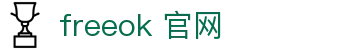 freeok 官网 - freeok官网入口